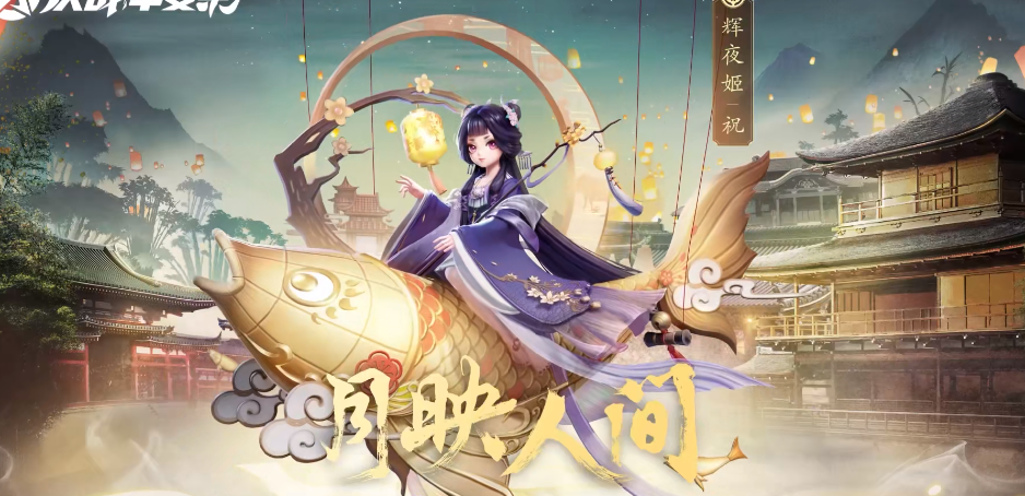 《决战平安京》辉夜姬灯影戏梦介绍