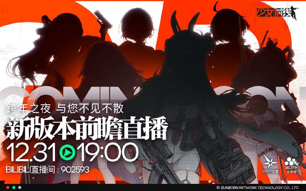 《少女前线》2022冬活直播时间介绍