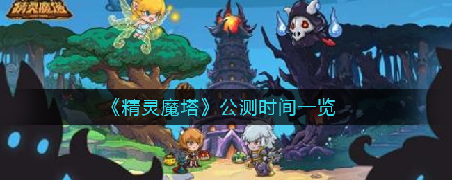 《精灵魔塔》公测时间一览