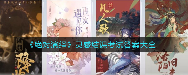 《绝对演绎》灵感结课考试答案大全