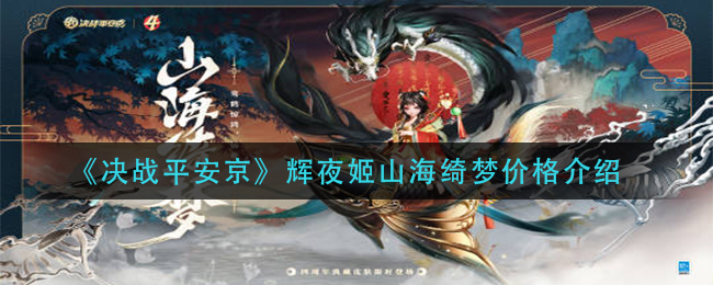 《决战平安京》辉夜姬山海绮梦价格介绍