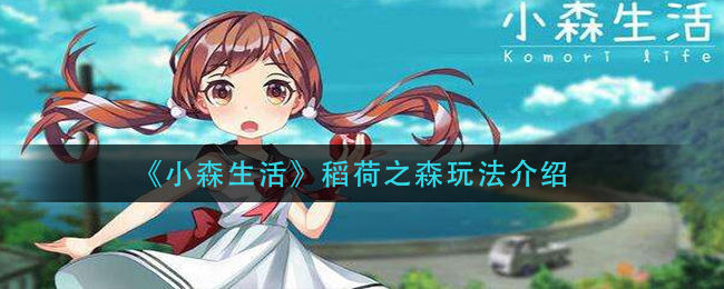 《小森生活》稻荷之森玩法介绍
