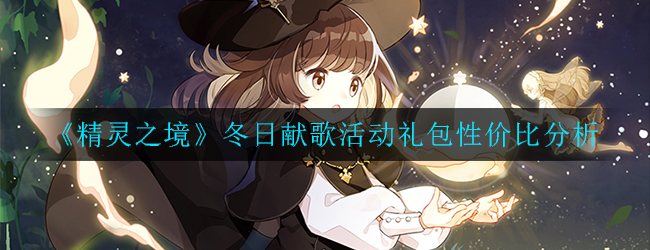 《精灵之境》冬日献歌活动礼包性价比分析