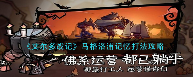 《艾尔多战记》马格洛浦记忆打法攻略