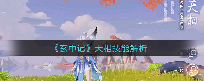 《玄中记》天相技能解析