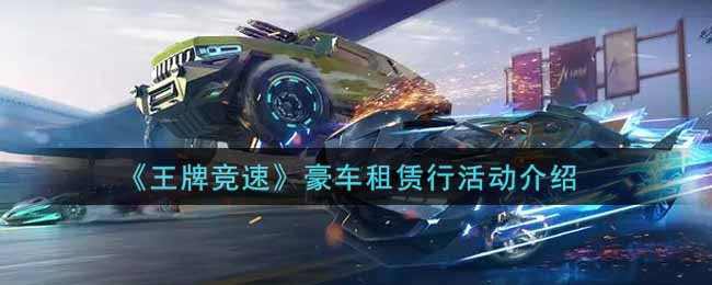《王牌竞速》豪车租赁行活动介绍