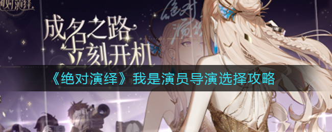 《绝对演绎》我是演员导演选择攻略
