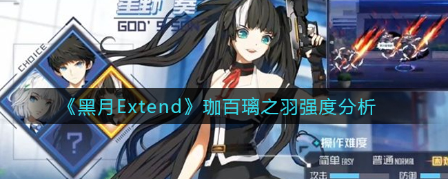 《黑月Extend》珈百璃之羽强度分析