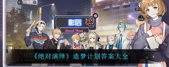 《绝对演绎》造梦计划答案大全