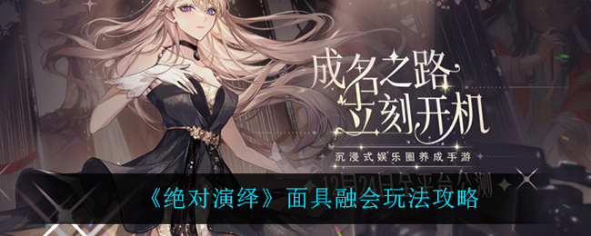 《绝对演绎》面具融会玩法攻略