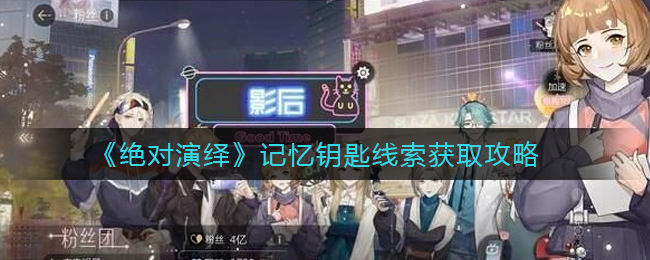 《绝对演绎》记忆钥匙线索获取攻略