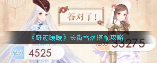 《奇迹暖暖》长街雪落搭配攻略
