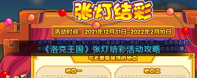 《洛克王国》张灯结彩活动攻略