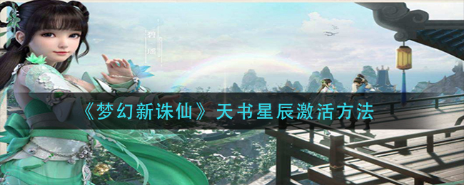 《梦幻新诛仙》天书星辰激活方法