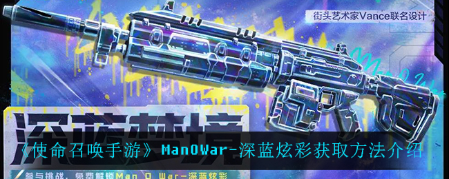 《使命召唤手游》ManOWar-深蓝炫彩获取方法介绍