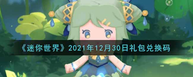 《迷你世界》2021年12月30日礼包兑换码