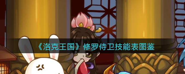 《洛克王国》修罗侍卫技能表图鉴