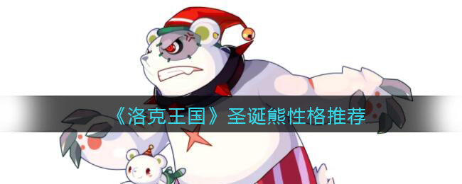 《洛克王国》圣诞熊性格推荐