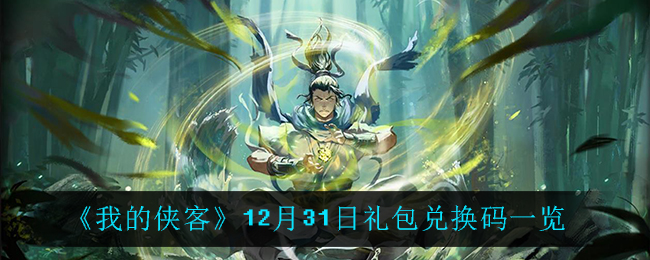 《我的侠客》12月31日礼包兑换码一览