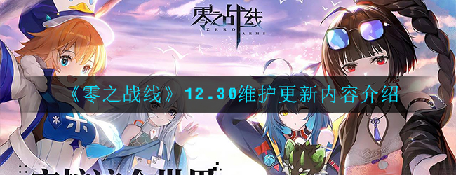 《零之战线》12.30维护更新内容介绍