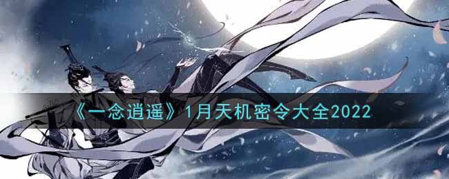 《一念逍遥》1月天机密令大全2022