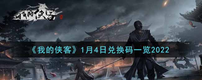 《我的侠客》1月4日兑换码一览2022