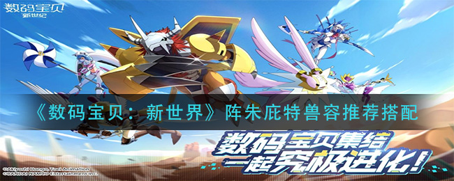 《数码宝贝：新世界》阵朱庇特兽容推荐搭配