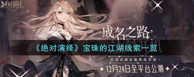《绝对演绎》宝珠的江湖线索一览
