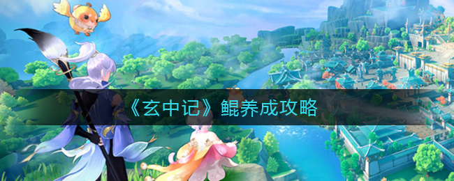 《玄中记》鲲养成攻略