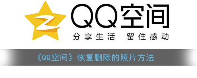 《QQ空间》恢复删除的照片方法