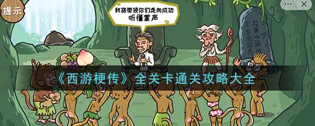 《西游梗传》全关卡通关攻略大全