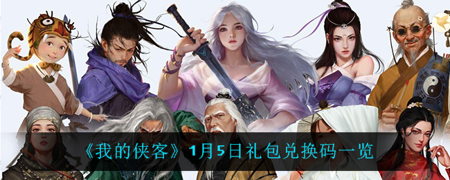 《我的侠客》1月5日礼包兑换码一览