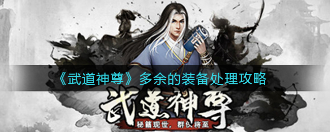 《武道神尊》多余的装备处理攻略