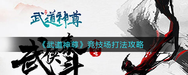 《武道神尊》竞技场打法攻略