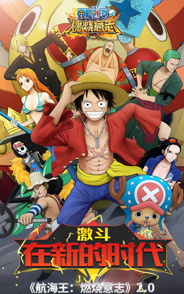 《航海王：燃烧意志》2.0今日上线  超多精彩内容大爆料