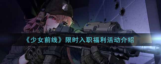 《少女前线》限时入职福利活动介绍