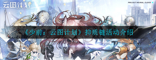 《少前：云图计划》抑质链活动介绍