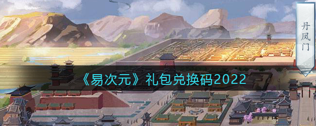 《易次元》礼包兑换码2022