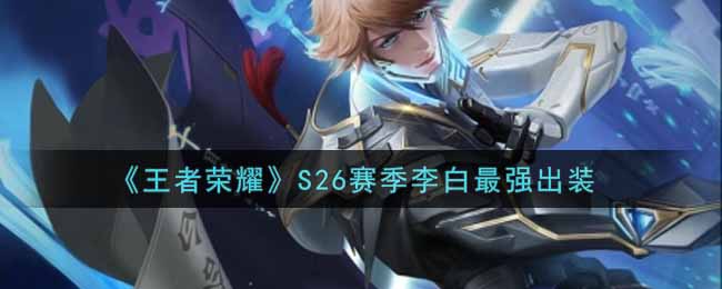 《王者荣耀》S26赛季李白最强出装