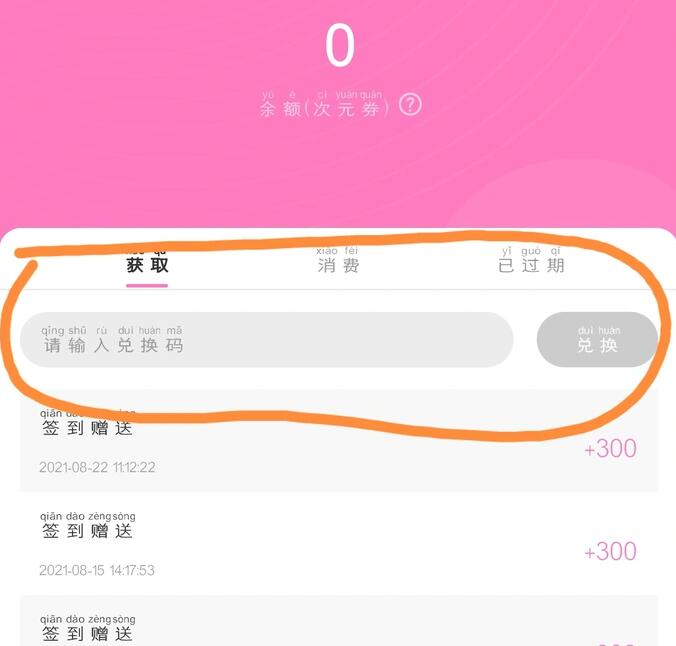 《易次元》次元券兑换码获取方法