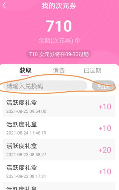 《易次元》微信次元券兑换码获取攻略