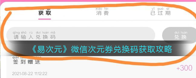 《易次元》微信次元券兑换码获取攻略
