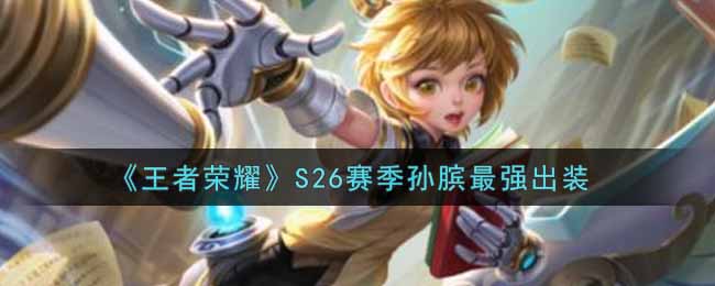 《王者荣耀》S26赛季孙膑最强出装