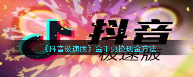 《抖音极速版》金币兑换现金方法