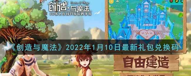 《创造与魔法》2022年1月10日最新礼包兑换码