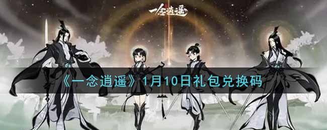 《一念逍遥》1月10日礼包兑换码