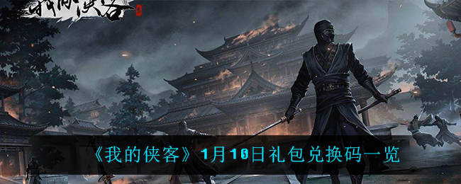 《我的侠客》1月10日礼包兑换码一览