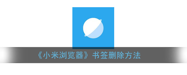 《小米浏览器》书签删除方法