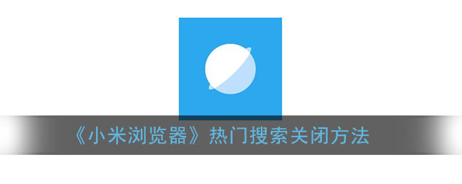 《小米浏览器》热门搜索关闭方法