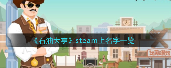 《石油大亨》steam上名字一览
